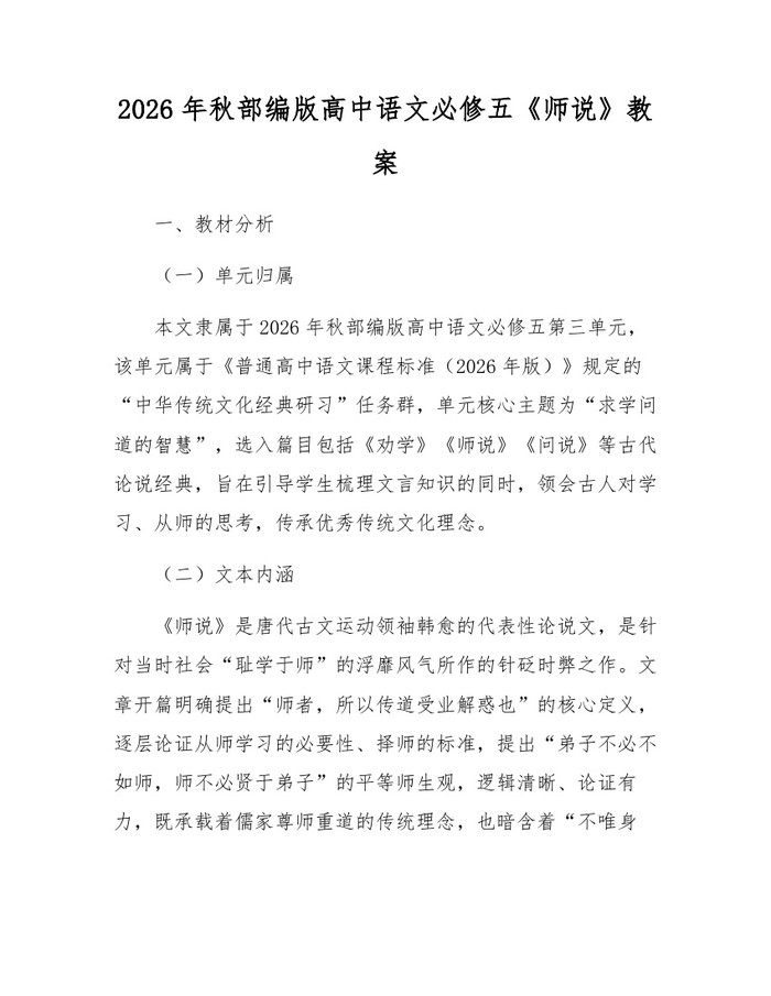 2026年秋部编版高中语文必修五《师说》教案：(docx+pdf)免费下载