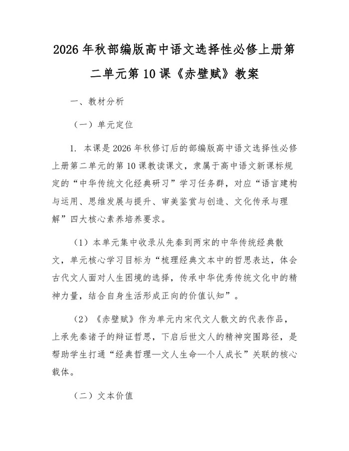 2026年秋部编版高中语文选择性必修上册第二单元第10课《赤壁赋》教案：(docx+pdf)免费下载