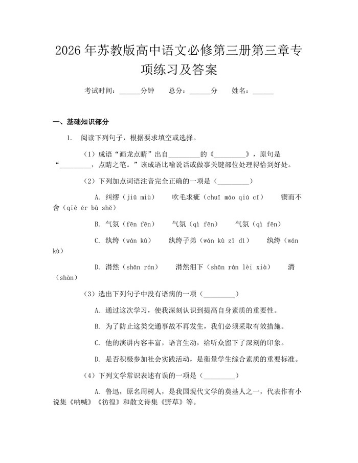 2026年苏教版高中语文必修第三册第三章专项练习及答案：(docx+pdf)免费下载