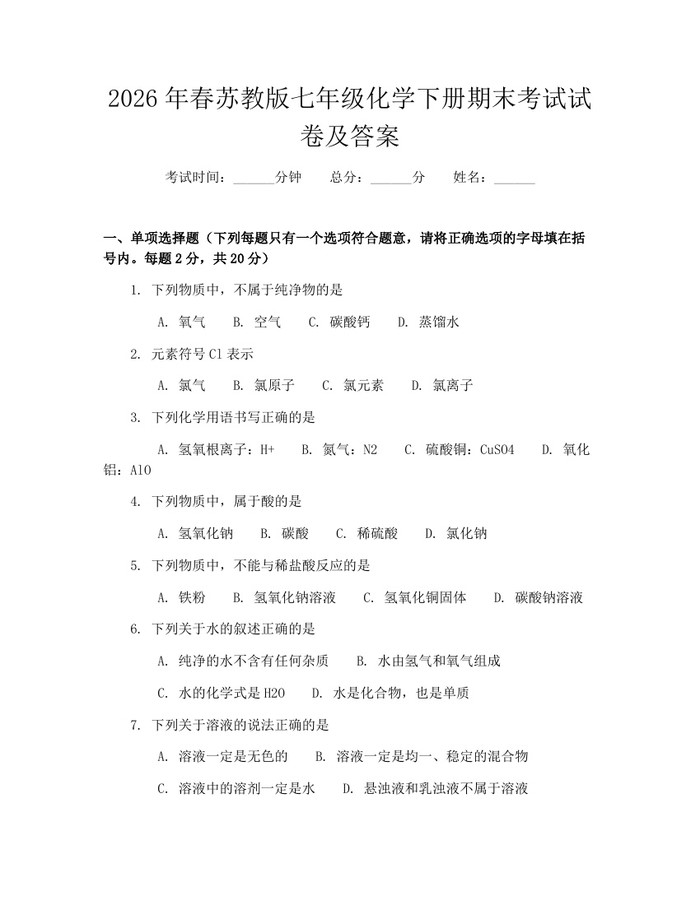 2026年春苏教版七年级化学下册期末考试试卷及答案：(docx+pdf)免费下载