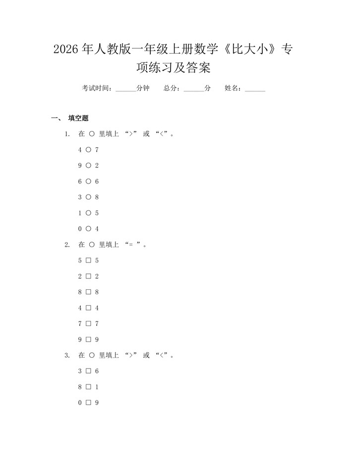 2026年人教版一年级上册数学《比大小》专项练习及答案：(docx+pdf)免费下载