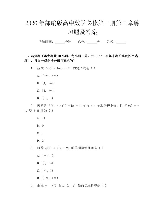 2026年部编版高中数学必修第一册第三章练习题及答案：(docx+pdf)免费下载