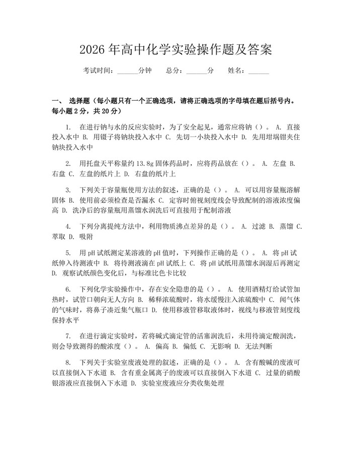 2026年高中化学实验操作题及答案：(docx+pdf)免费下载