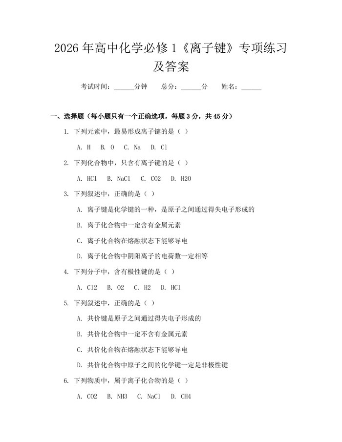2026年高中化学必修1《离子键》专项练习及答案：(docx+pdf)免费下载