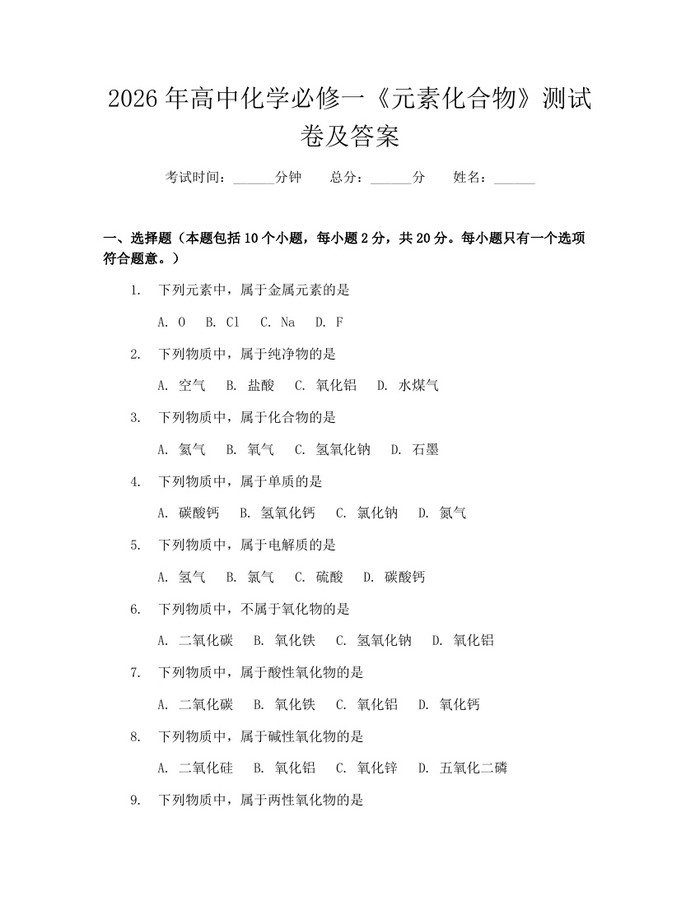 2026年高中化学必修一《元素化合物》测试卷及答案：(docx+pdf)免费下载