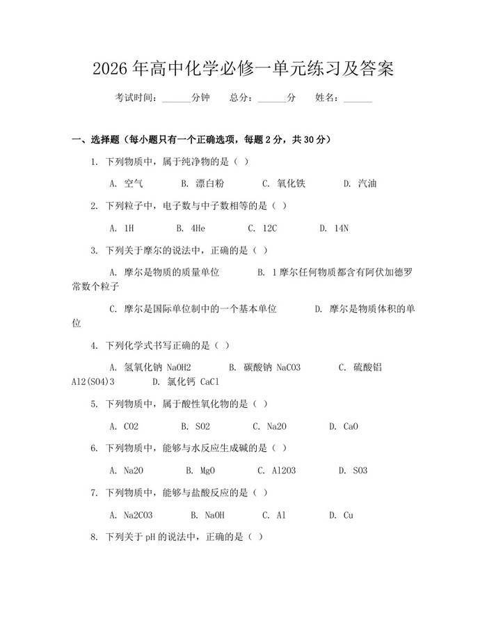 2026年高中化学必修一单元练习及答案：(docx+pdf)免费下载