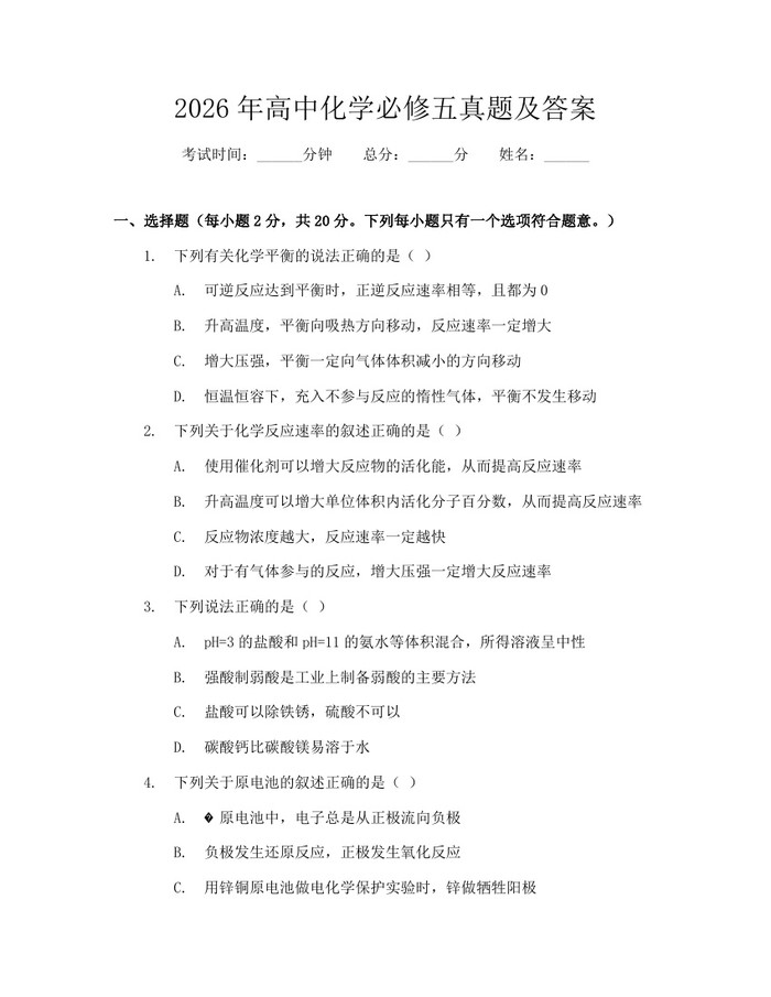 2026年高中化学必修五真题及答案：(docx+pdf)免费下载