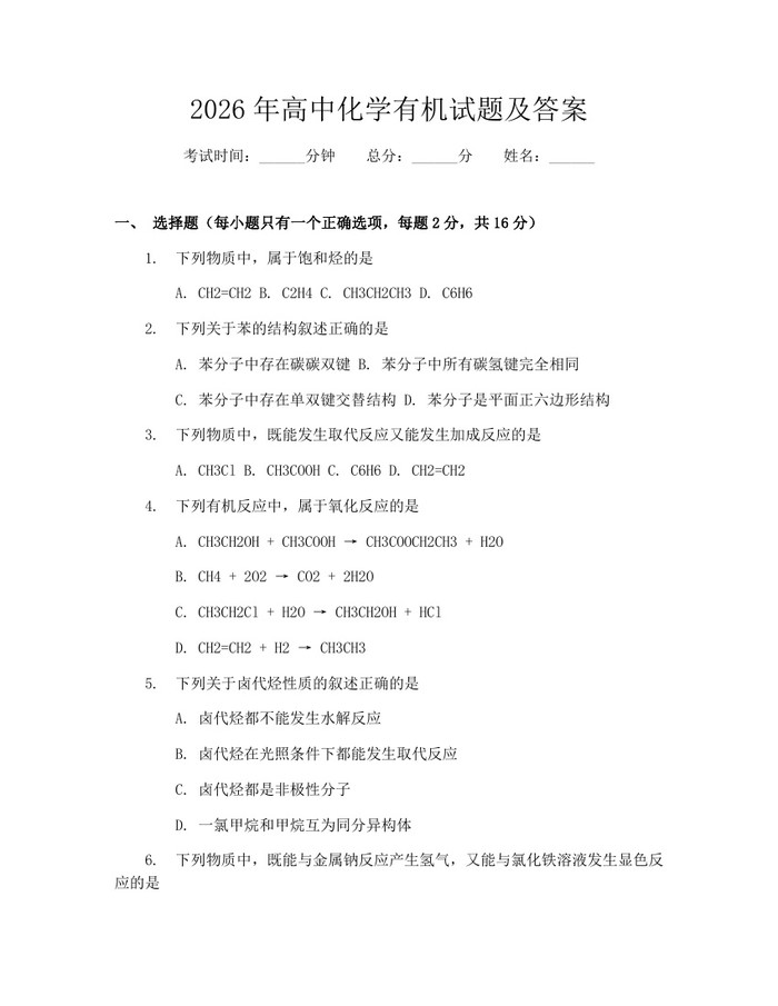 2026年高中化学有机试题及答案：(docx+pdf)免费下载
