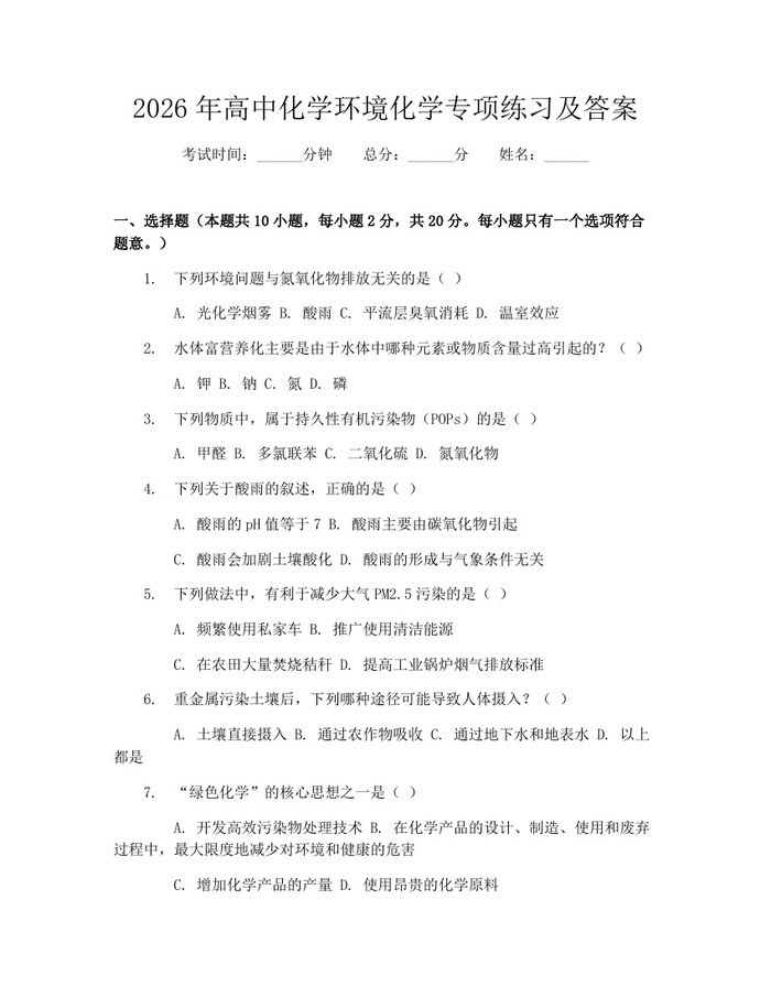 2026年高中化学环境化学专项练习及答案：(docx+pdf)免费下载