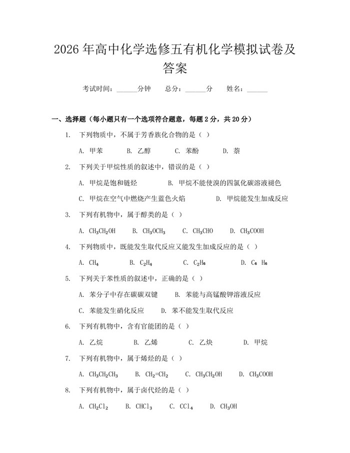 2026年高中化学选修五有机化学模拟试卷及答案：(docx+pdf)免费下载