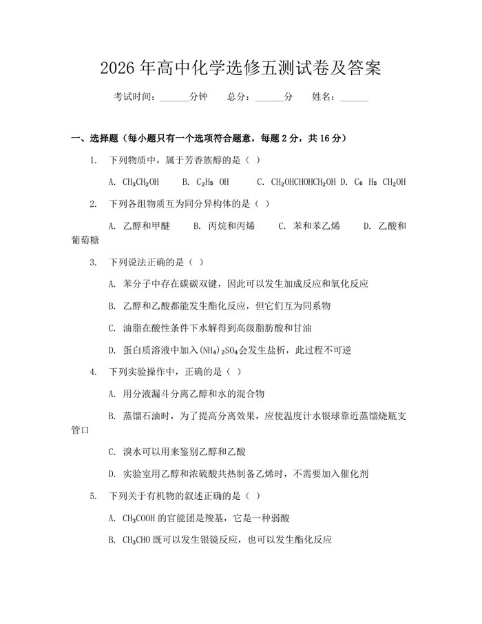 2026年高中化学选修五测试卷及答案：(docx+pdf)免费下载
