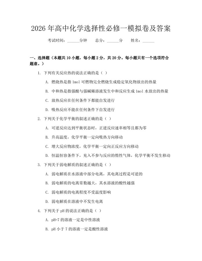 2026年高中化学选择性必修一模拟卷及答案：(docx+pdf)免费下载