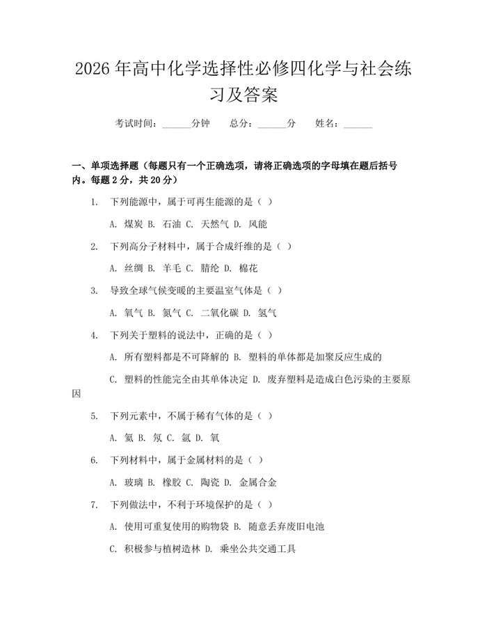 2026年高中化学选择性必修四化学与社会练习及答案：(docx+pdf)免费下载
