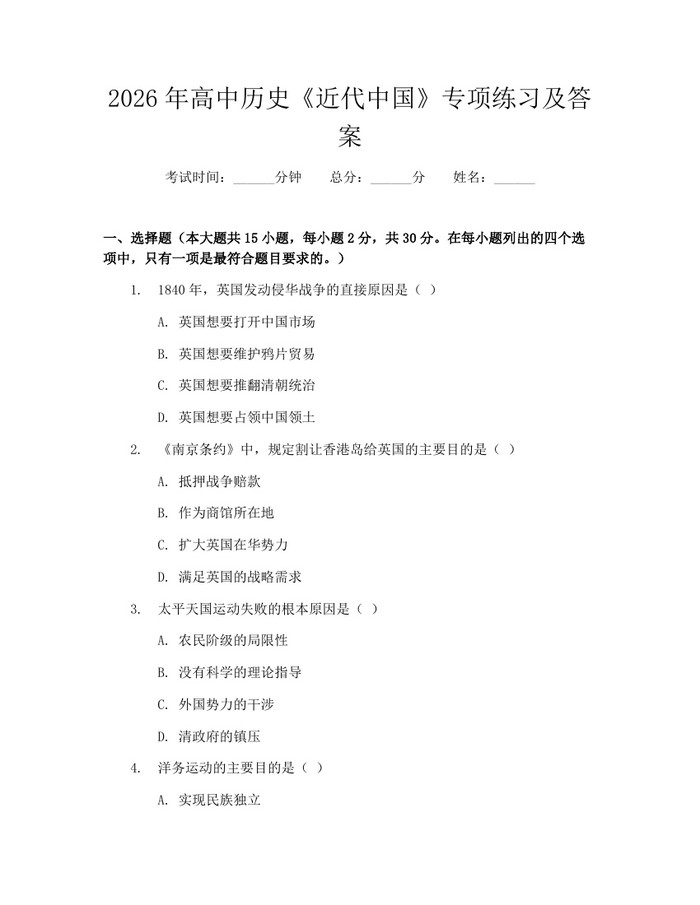 2026年高中历史《近代中国》专项练习及答案：(docx+pdf)免费下载