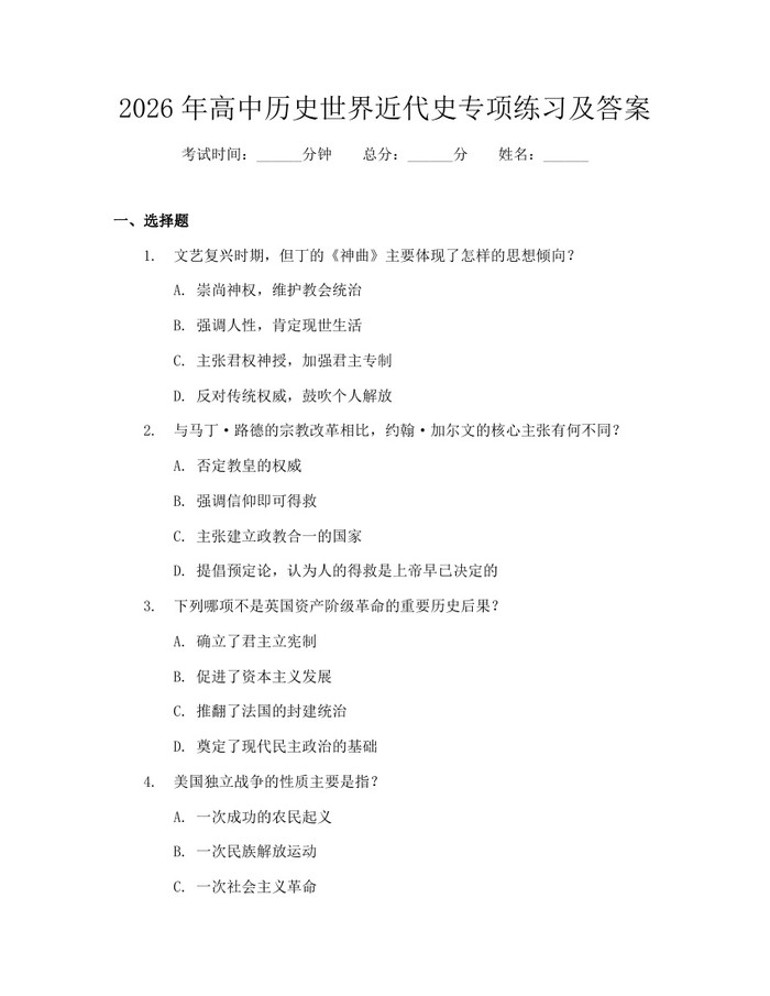 2026年高中历史世界近代史专项练习及答案：(docx+pdf)免费下载