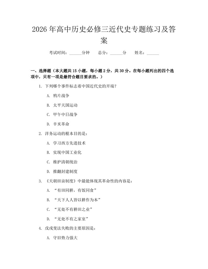 2026年高中历史必修三近代史专题练习及答案：(docx+pdf)免费下载