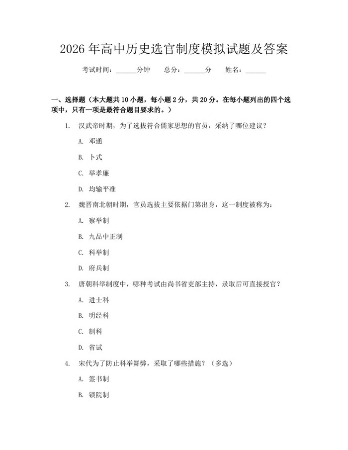 2026年高中历史选官制度模拟试题及答案：(docx+pdf)免费下载