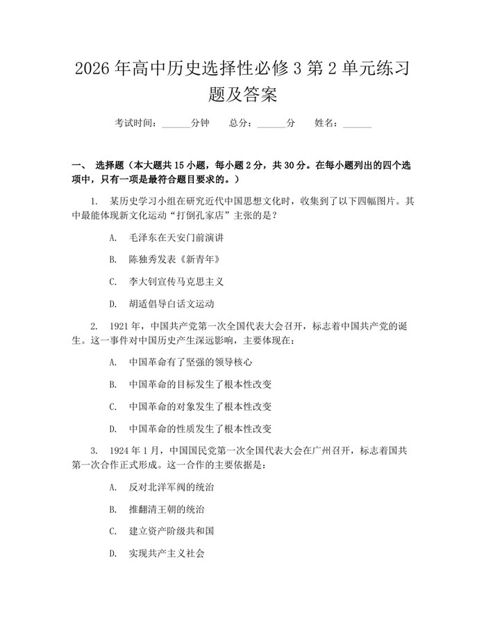 2026年高中历史选择性必修3第2单元练习题及答案：(docx+pdf)免费下载