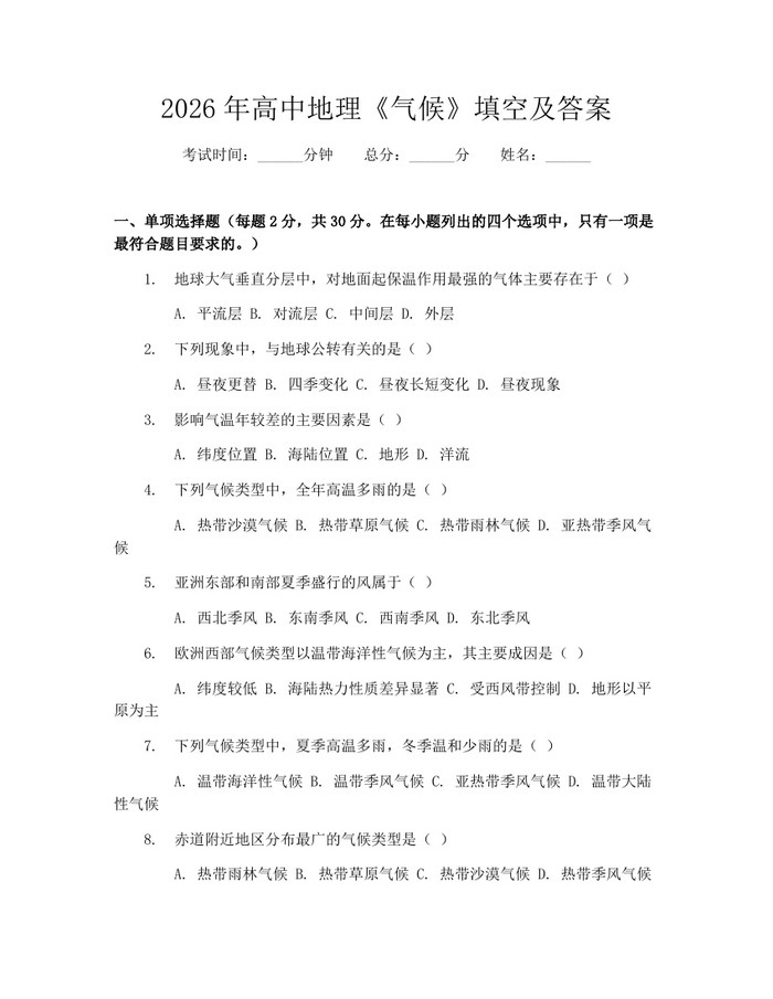 2026年高中地理《气候》填空及答案：(docx+pdf)免费下载