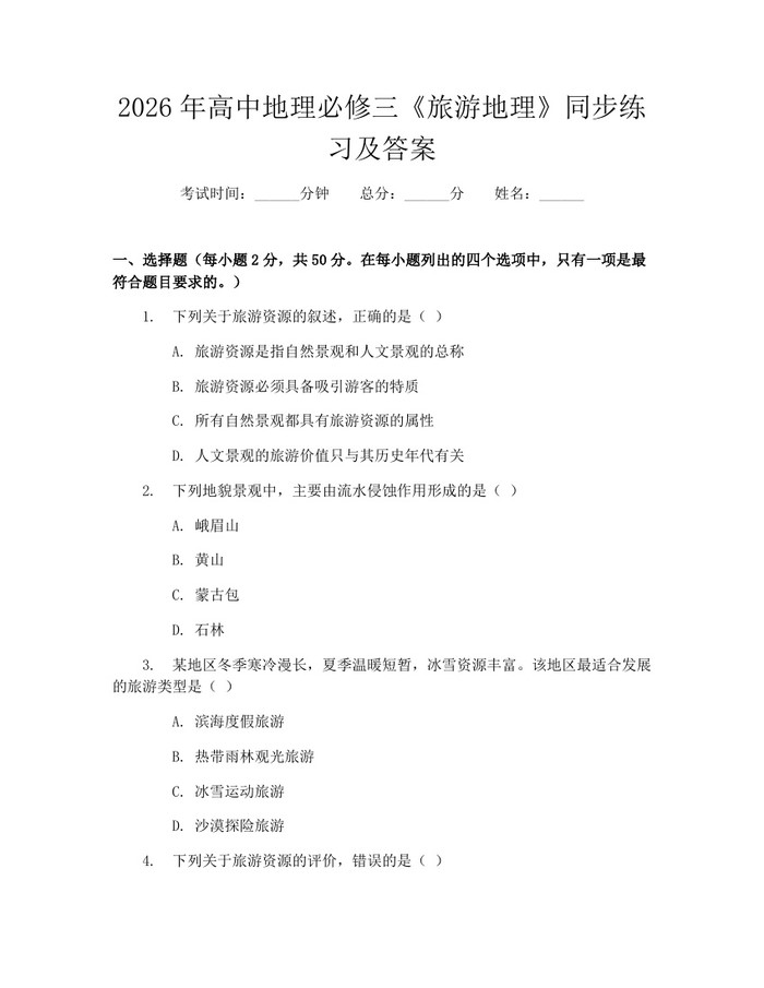 2026年高中地理必修三《旅游地理》同步练习及答案：(docx+pdf)免费下载
