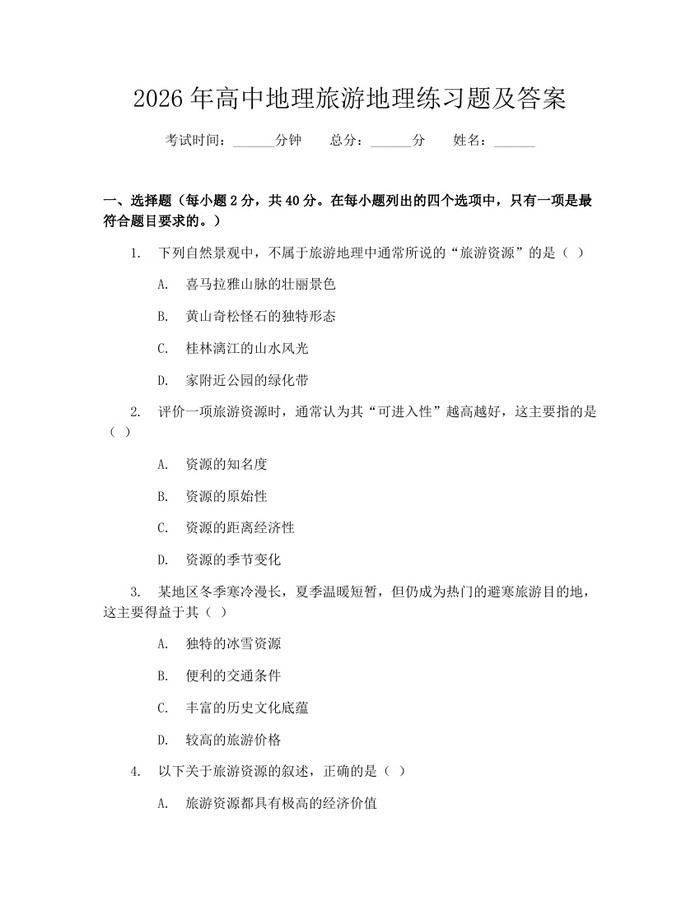 2026年高中地理旅游地理练习题及答案：(docx+pdf)免费下载