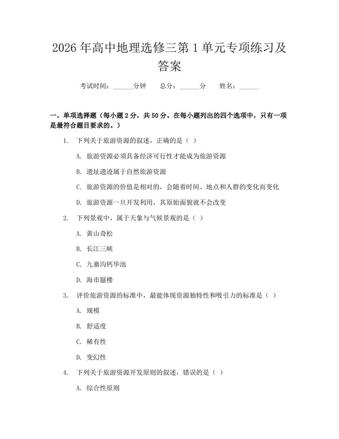 2026年高中地理选修三第1单元专项练习及答案：(docx+pdf)免费下载