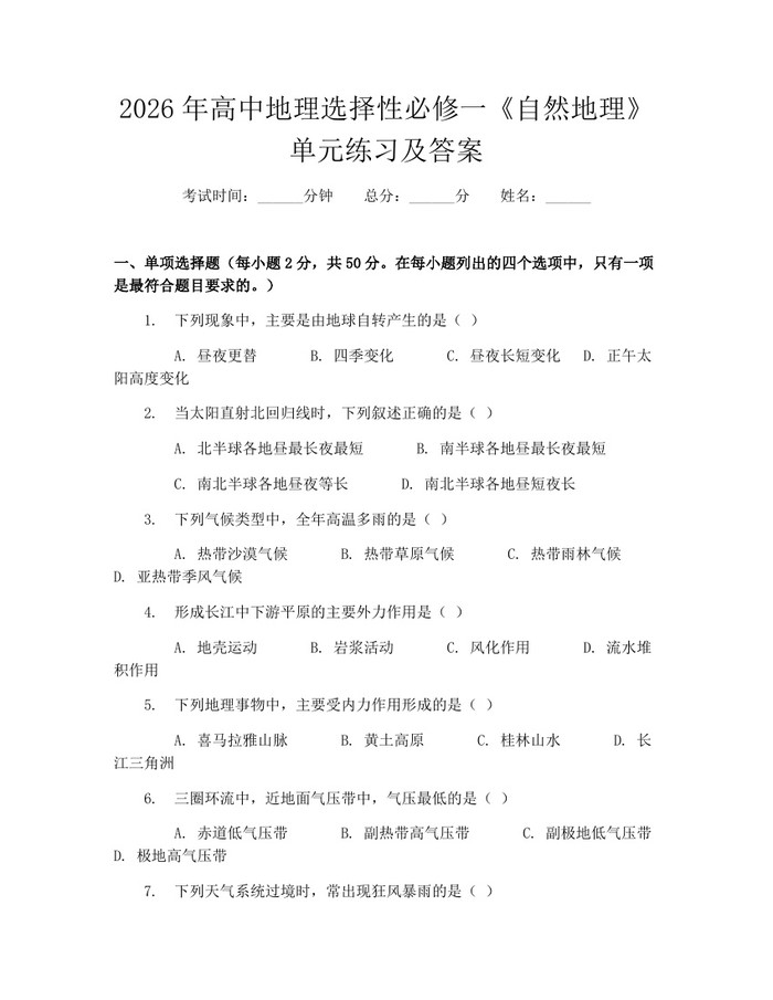 2026年高中地理选择性必修一《自然地理》单元练习及答案：(docx+pdf)免费下载