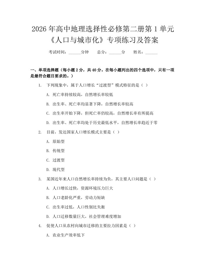 2026年高中地理选择性必修第二册第1单元《人口与城市化》专项练习及答案：(docx+pdf)免费下载