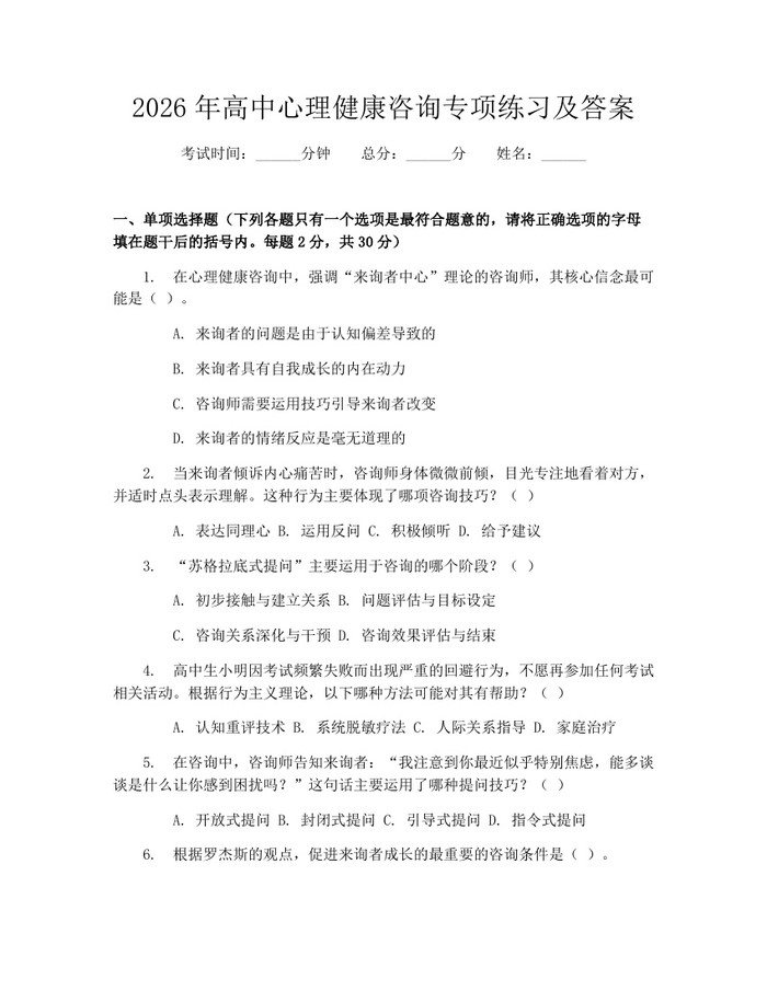 2026年高中心理健康咨询专项练习及答案：(docx+pdf)免费下载
