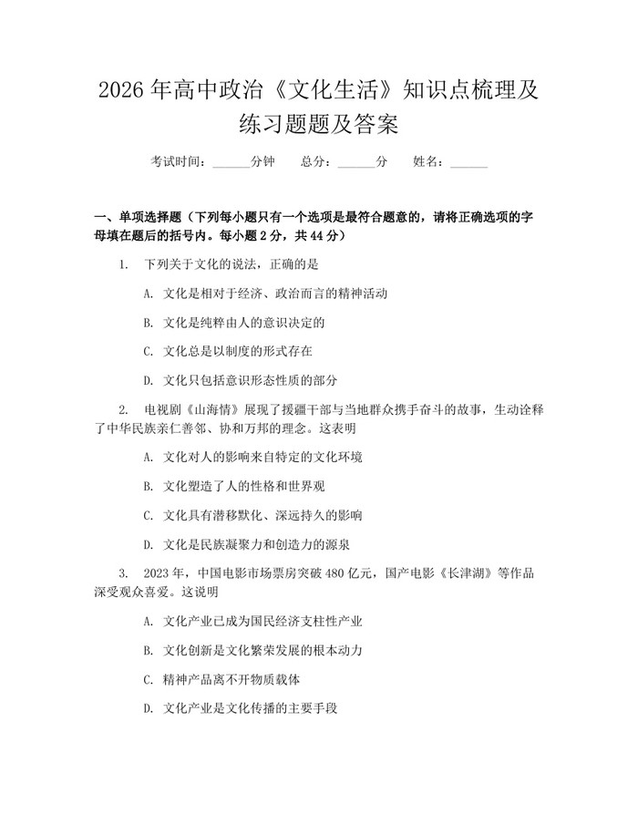 2026年高中政治《文化生活》知识点梳理及练习题题及答案：(docx+pdf)免费下载