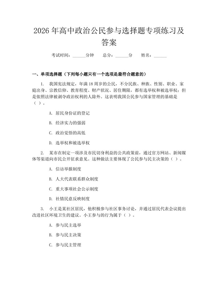 2026年高中政治公民参与选择题专项练习及答案：(docx+pdf)免费下载