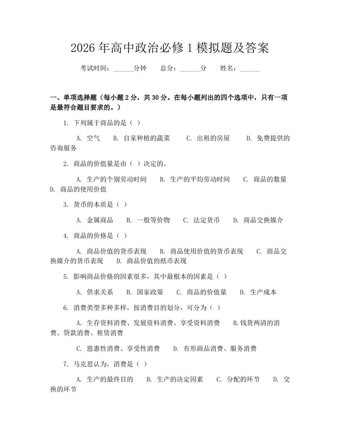 2026年高中政治必修1模拟题及答案：(docx+pdf)免费下载