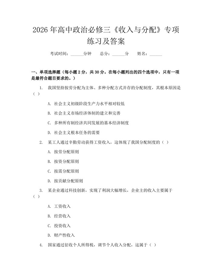 2026年高中政治必修三《收入与分配》专项练习及答案：(docx+pdf)免费下载
