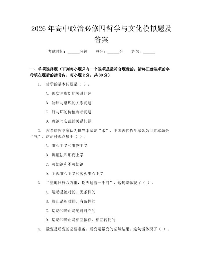 2026年高中政治必修四哲学与文化模拟题及答案：(docx+pdf)免费下载