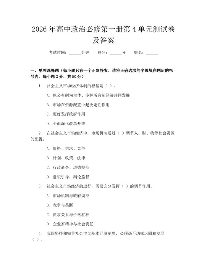 2026年高中政治必修第一册第4单元测试卷及答案：(docx+pdf)免费下载