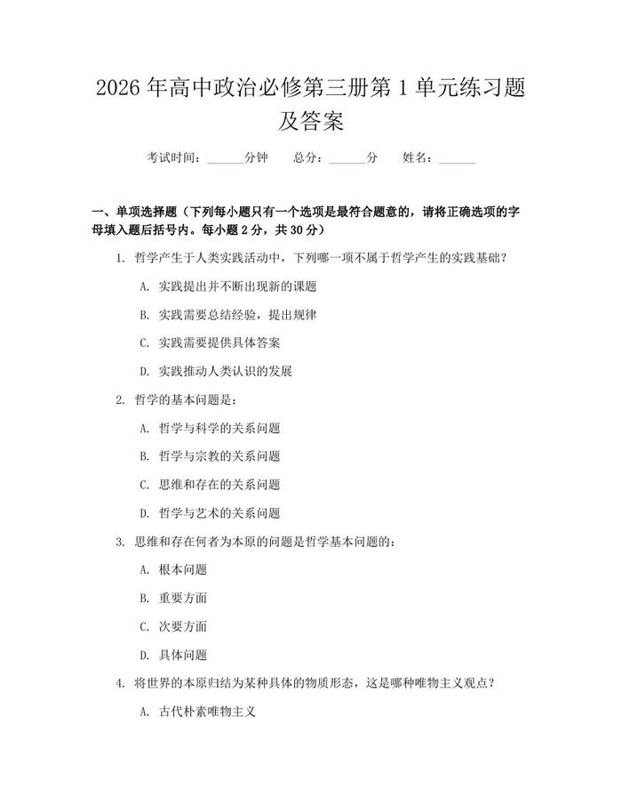 2026年高中政治必修第三册第1单元练习题及答案：(docx+pdf)免费下载