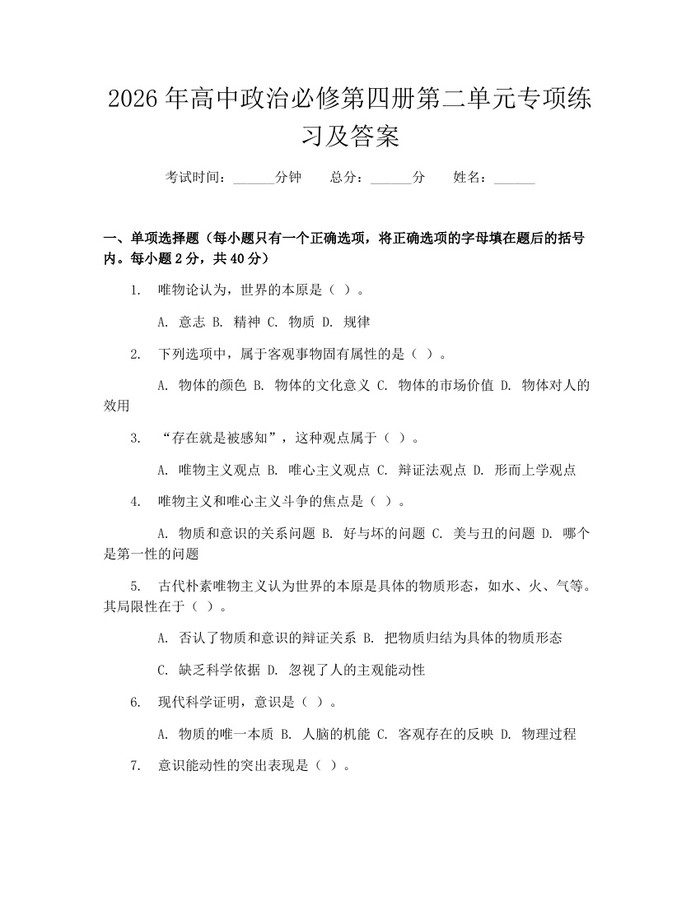 2026年高中政治必修第四册第二单元专项练习及答案：(docx+pdf)免费下载