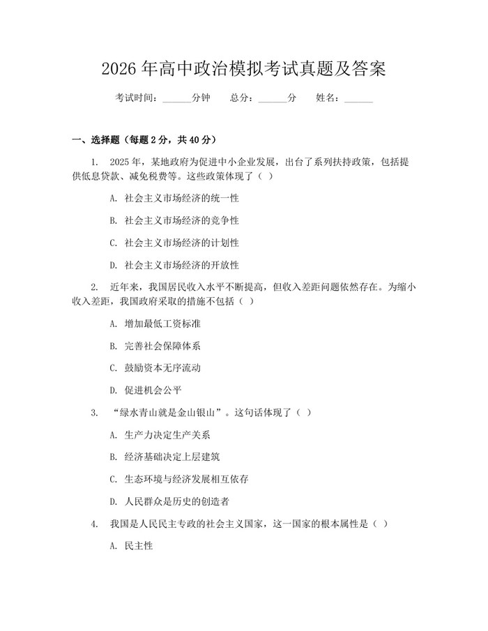 2026年高中政治模拟考试真题及答案：(docx+pdf)免费下载