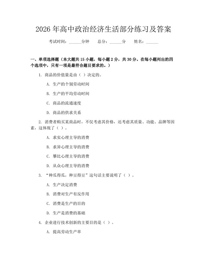 2026年高中政治经济生活部分练习及答案：(docx+pdf)免费下载