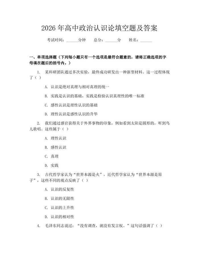 2026年高中政治认识论填空题及答案：(docx+pdf)免费下载