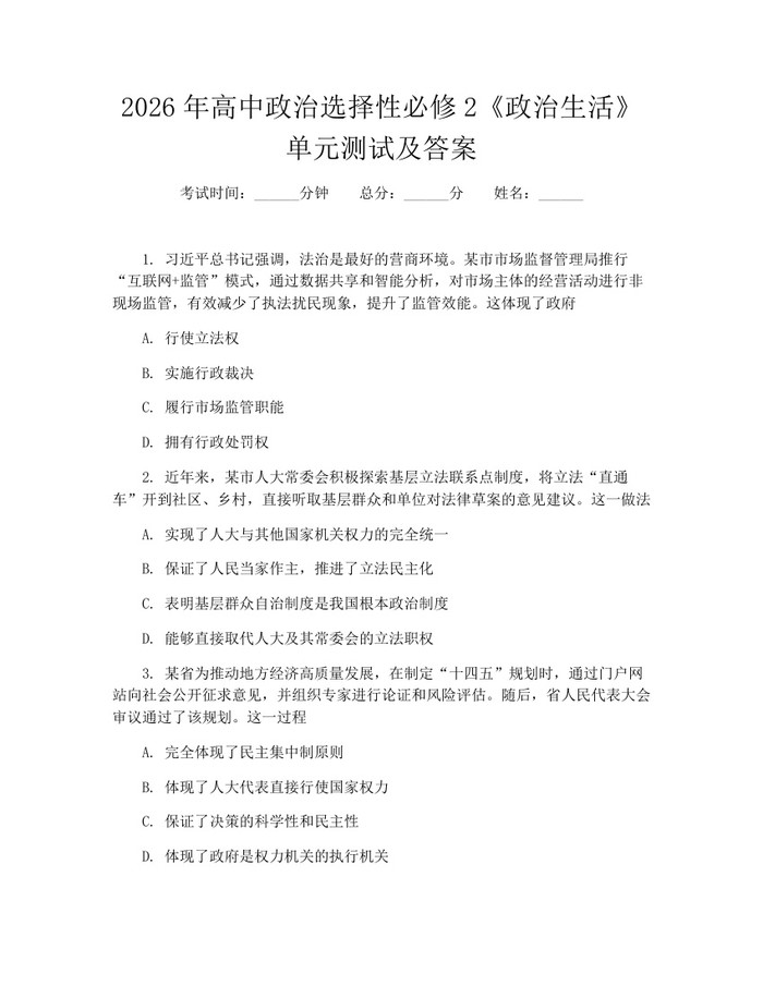 2026年高中政治选择性必修2《政治生活》单元测试及答案：(docx+pdf)免费下载