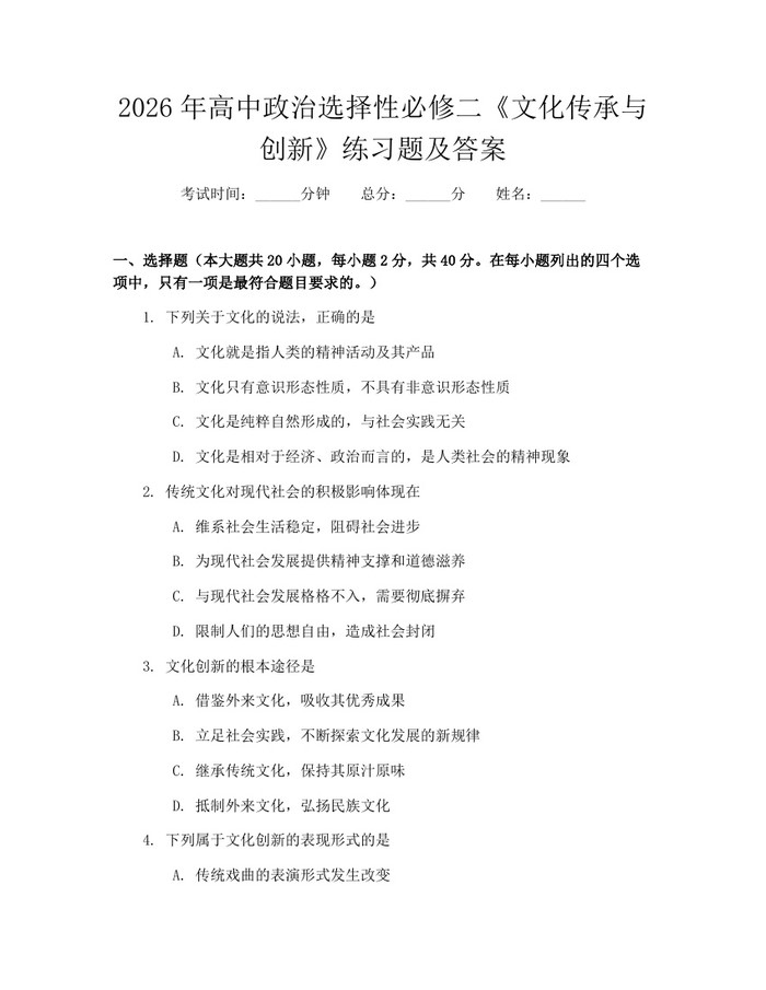 2026年高中政治选择性必修二《文化传承与创新》练习题及答案：(docx+pdf)免费下载