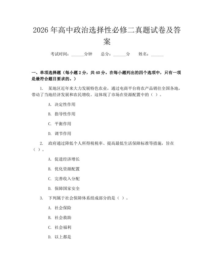 2026年高中政治选择性必修二真题试卷及答案：(docx+pdf)免费下载