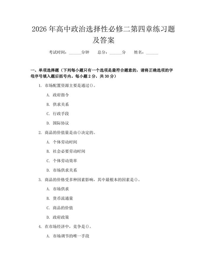 2026年高中政治选择性必修二第四章练习题及答案：(docx+pdf)免费下载