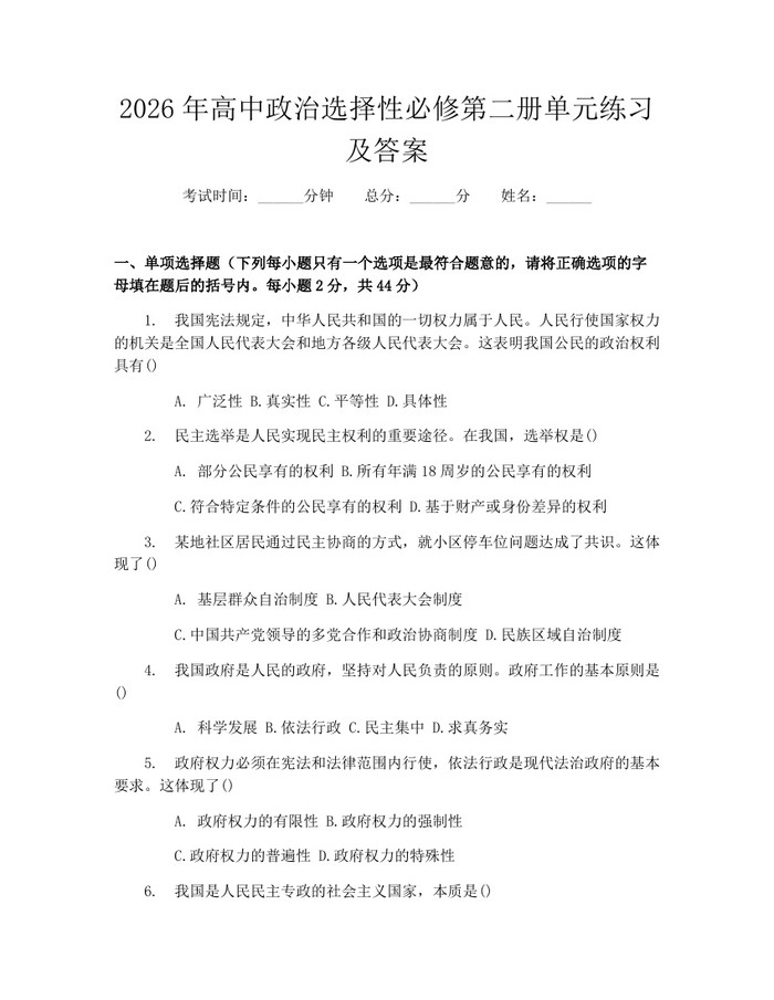2026年高中政治选择性必修第二册单元练习及答案：(docx+pdf)免费下载