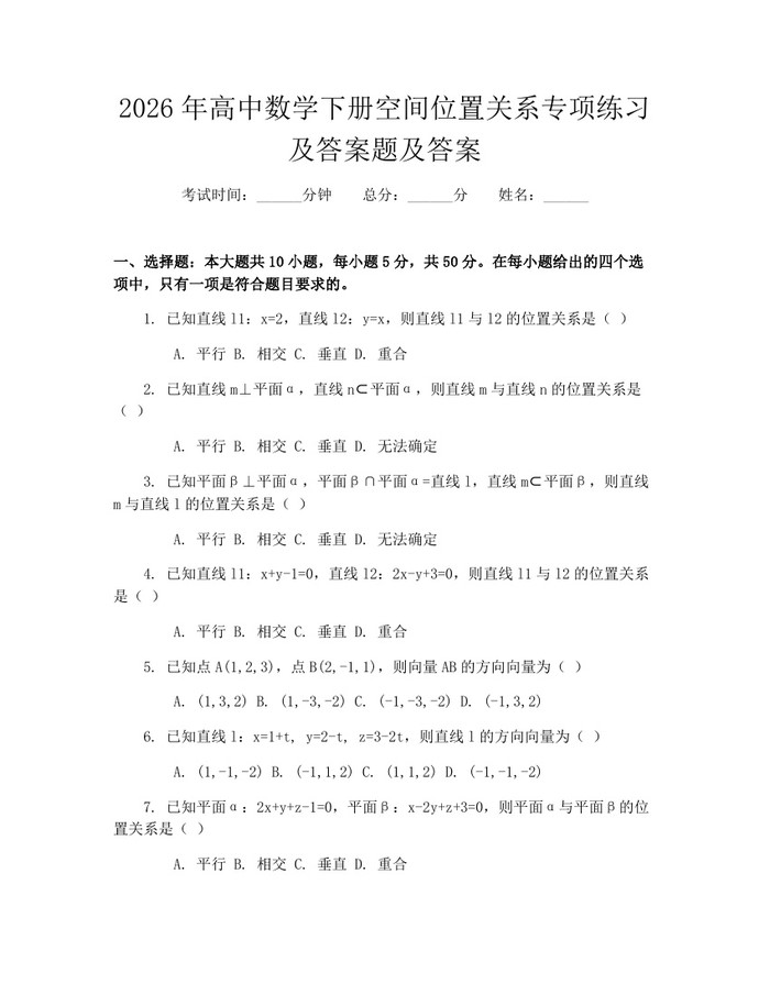 2026年高中数学下册空间位置关系专项练习及答案题及答案：(docx+pdf)免费下载
