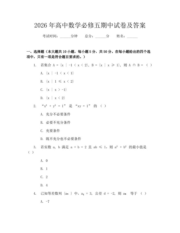 2026年高中数学必修五期中试卷及答案：(docx+pdf)免费下载