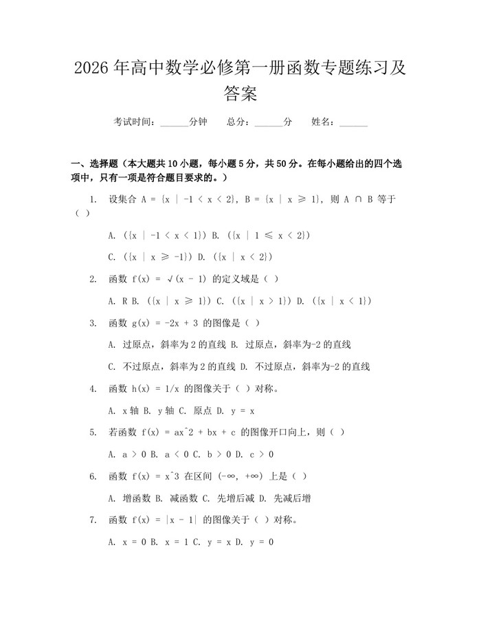 2026年高中数学必修第一册函数专题练习及答案：(docx+pdf)免费下载