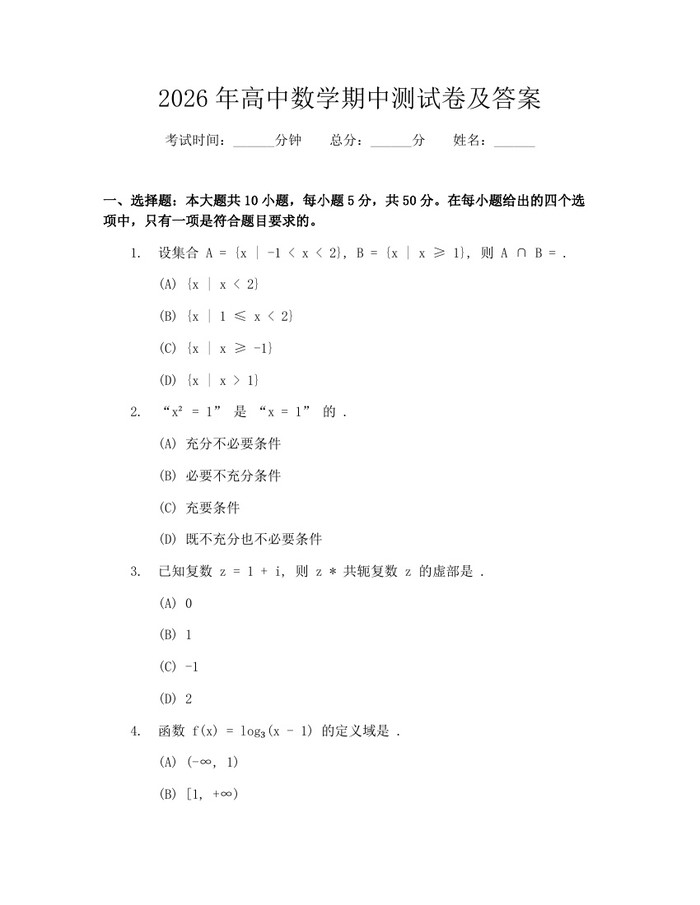 2026年高中数学期中测试卷及答案：(docx+pdf)免费下载