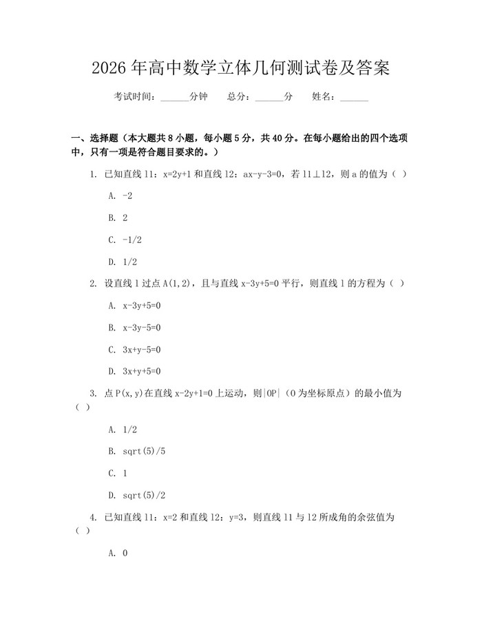 2026年高中数学立体几何测试卷及答案：(docx+pdf)免费下载